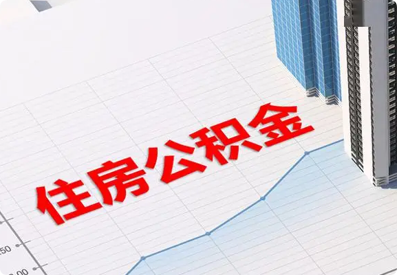 重庆2025年公积金提取新规