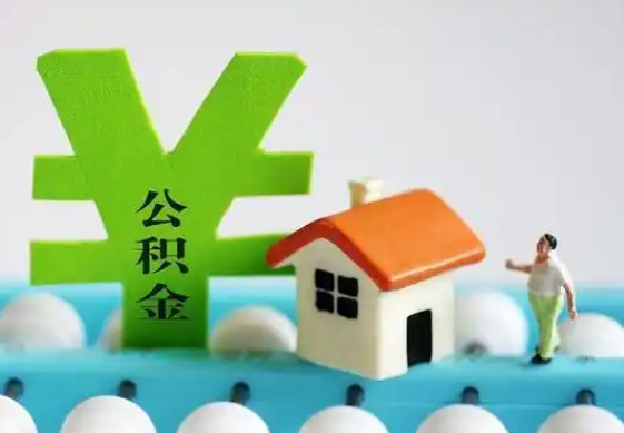 重庆住房公积金等级与公司类型对应关系