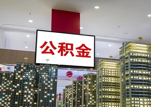 重庆如何选择公积金贷款还款方式