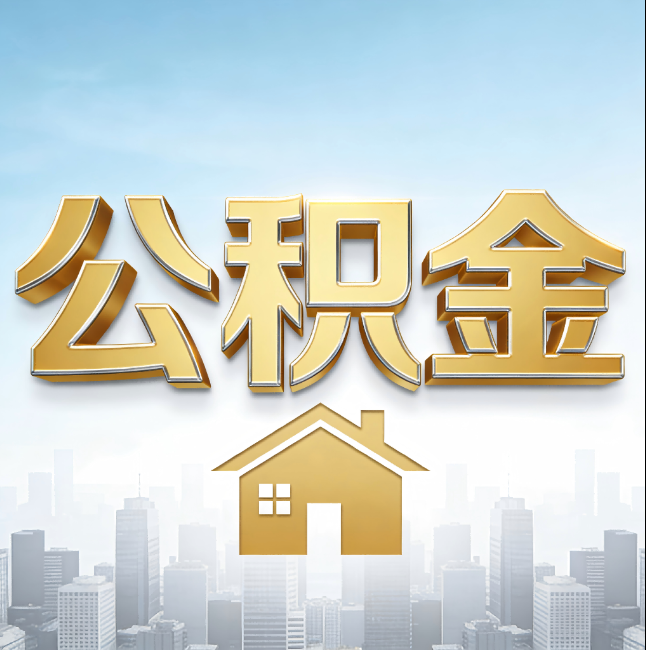 重庆公积金代办的新价值：帮你“算”出来的财富，远比跑腿费值钱