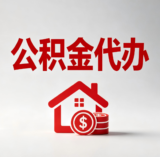 重庆公积金代办的3个“真香”好处：省钱、省心、省力，用对了一次赚回好几倍