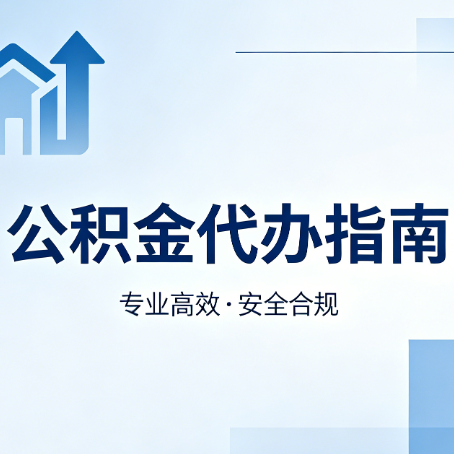 重庆公积金代办服务，真的有必要吗？这些好处你可能还不知道