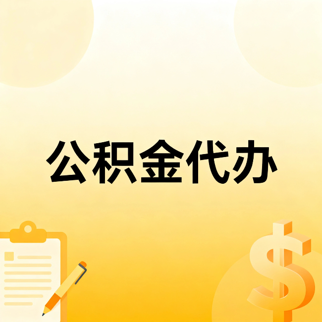 重庆公积金代办：不是找人跑腿，是给自己减负