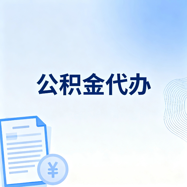 重庆公积金代办：从准备到到账，一个真实案例告诉你差在哪