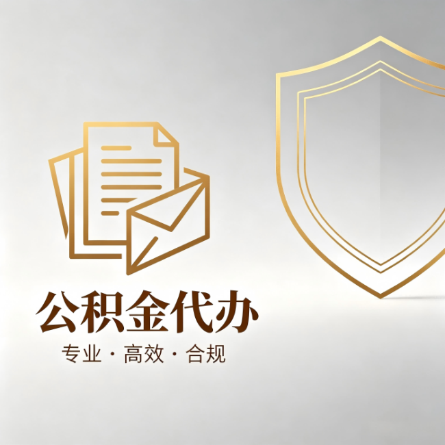 重庆公积金代办:材料准备的门道,你自己很难摸清