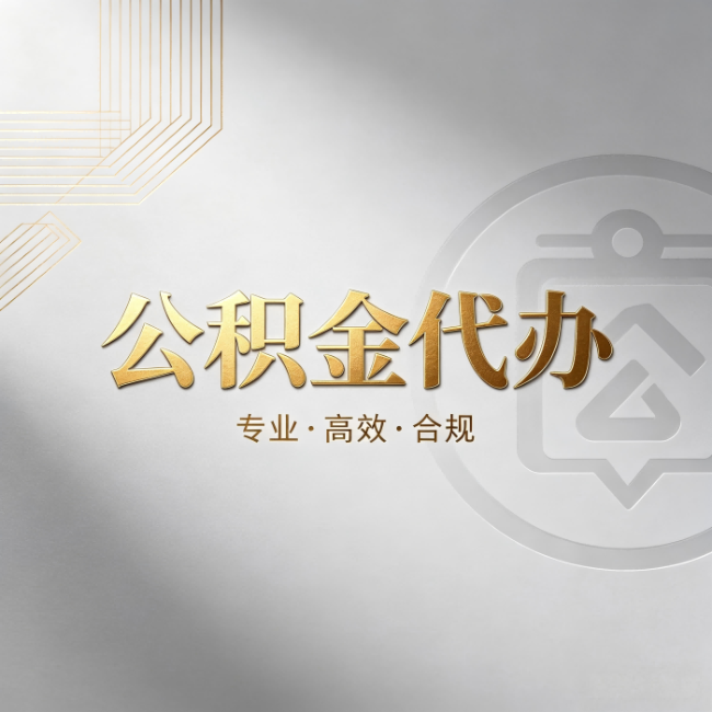 重庆公积金代办:着急用钱时,找人办比你硬撑快多少