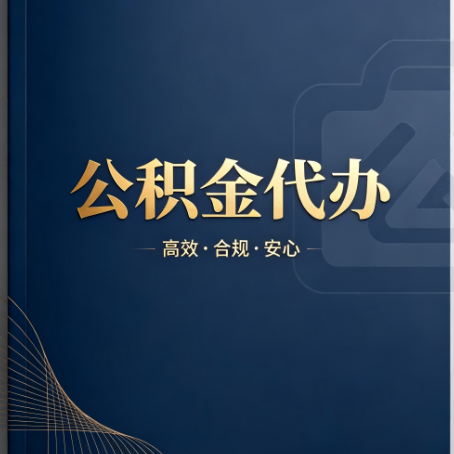 重庆公积金代办:材料不全或丢失,自己很难办