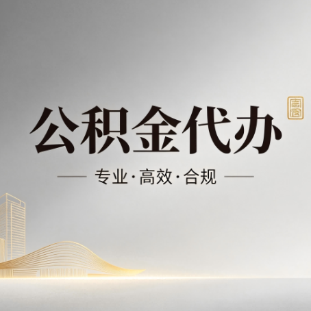 重庆公积金代办:从开始到到账,一个完整流程图