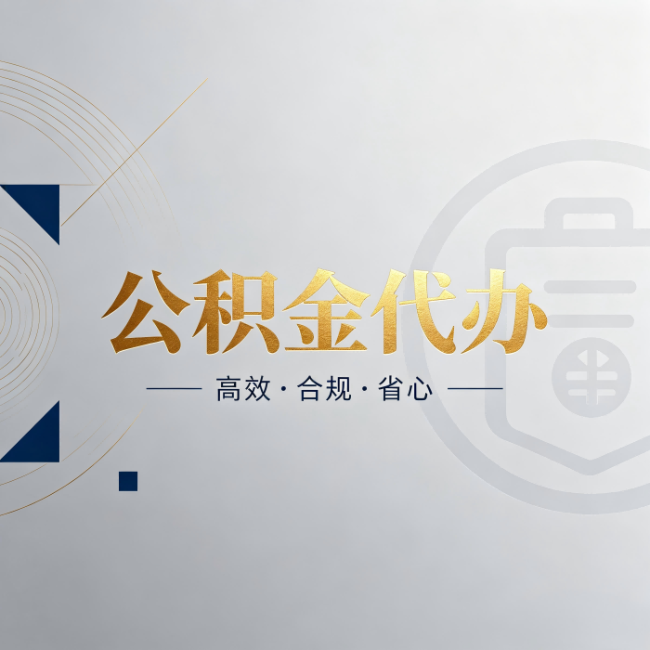 重庆公积金代办:自己办和找人办,到底差在哪